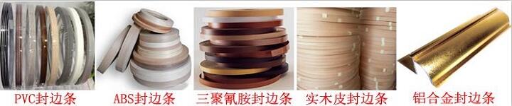 家具封邊條種類(lèi)