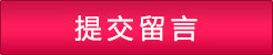 提交留言